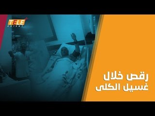 متداول | جلسة غسيل كلى في تركيا يتخللها قليل من الرقص 