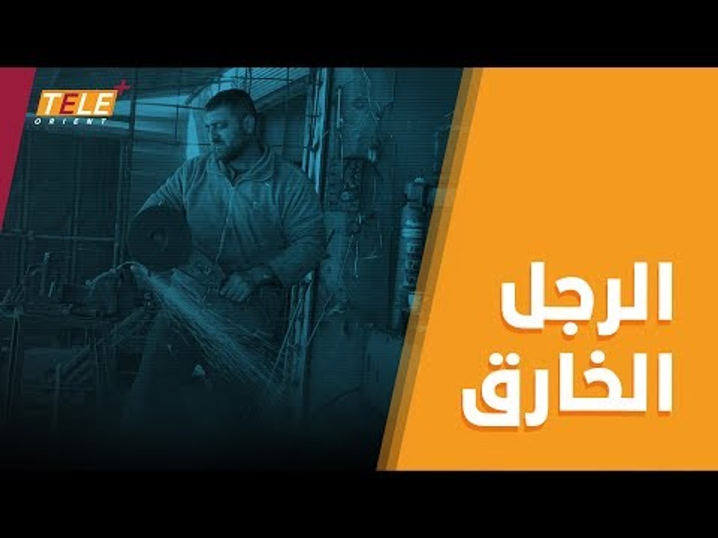 ⁣رجل خارق يذيع صيته في ريف إدلب.. تعرف إليه