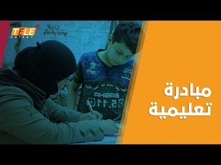مدرّسة سورية تنشئ مركزاً لتعليم الطلاب المنقطعين عن الدراسة