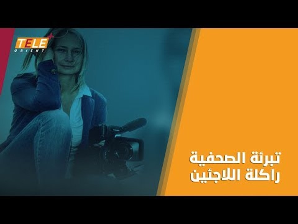 الحكم ببراءة الصحفية المجرية التي ركلت اللاجئين فيديو Dailymotion 2188