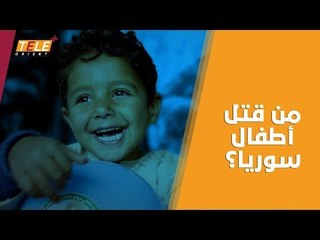 في يوم الطفل العالمي.. تقرير يرصد أعداد الضحايا من الأطفال السوريين