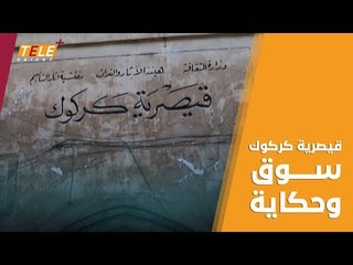 "قيصرية كركوك" سوق شُيّد على أساس الأوقات.. تعرّف إليه