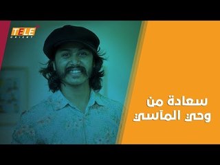 جرائم نظام أسد تطغى على تحدي السعادة العالمي..