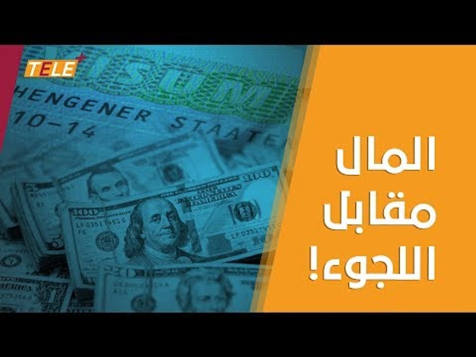 تقرير يكشف عمليات ابتزاز مالي مقابل تحصيل تأشيرات سفر إلى ألمانيا