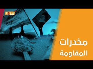 إيران تغرق المنطقة   ببحر من المخدرات