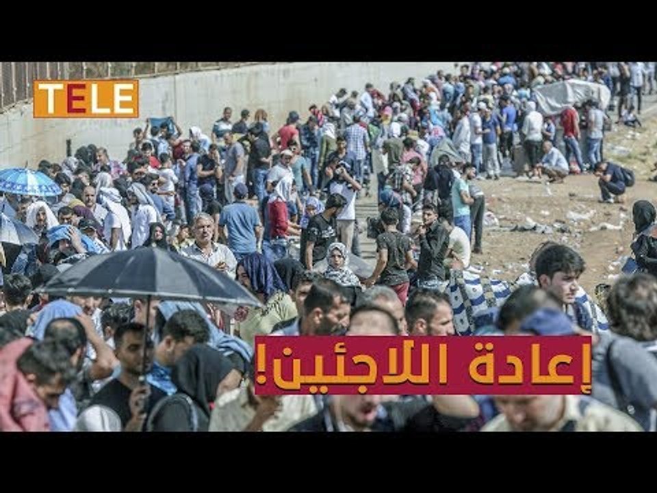 ملف إعادة اللاجئين يعود للواجهة من جديد