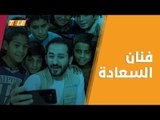 الفنان أحمد حلمي يضحك مع أطفال مخيم الزعتري