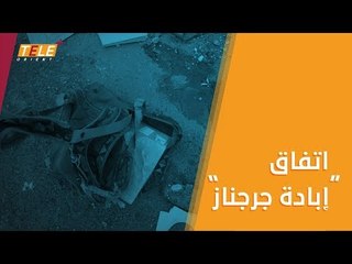 مجزرة جديدة بتوقيع ميليشيا أسد في #جرجناز!