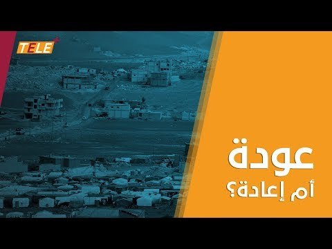 عودة اللاجئين السوريين من لبنان.. تضارب بين الرواية اللبنانية الرسمية والواقع