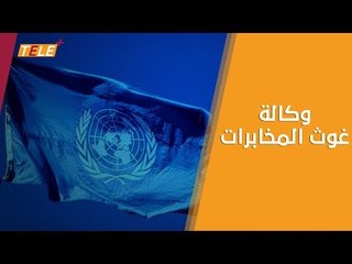 تحقيق: وكالة غوث وتشغيل اللاجئين الفلسطينيين "الأونروا" تقدم قروضاً مالية لعناصر ميليشيا أسد!