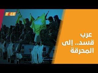 ميليشيا "قسد" تُرسل المجندين العرب في صفوفها إلى الموت المحقق!