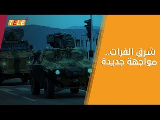 عملية عسكرية تركية مرتقبة تستهدف شرقي الفرات