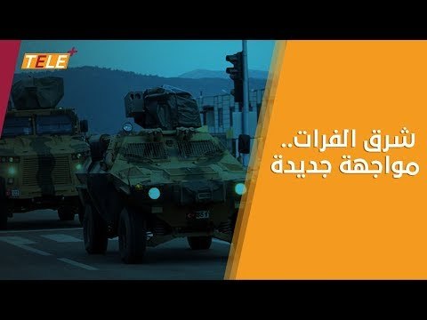 عملية عسكرية تركية مرتقبة تستهدف شرقي الفرات