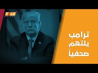 هل ستنتهي قضية ترامب ومراسل CNN عند هذا الحد؟