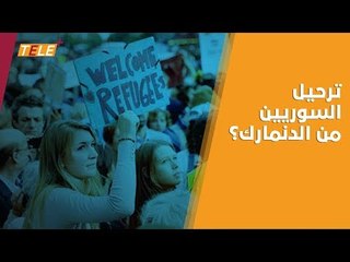 مظاهرات في الدنمارك خرج بها دنماركيون وسوريون رفضاً للتضييق على اللاجئين
