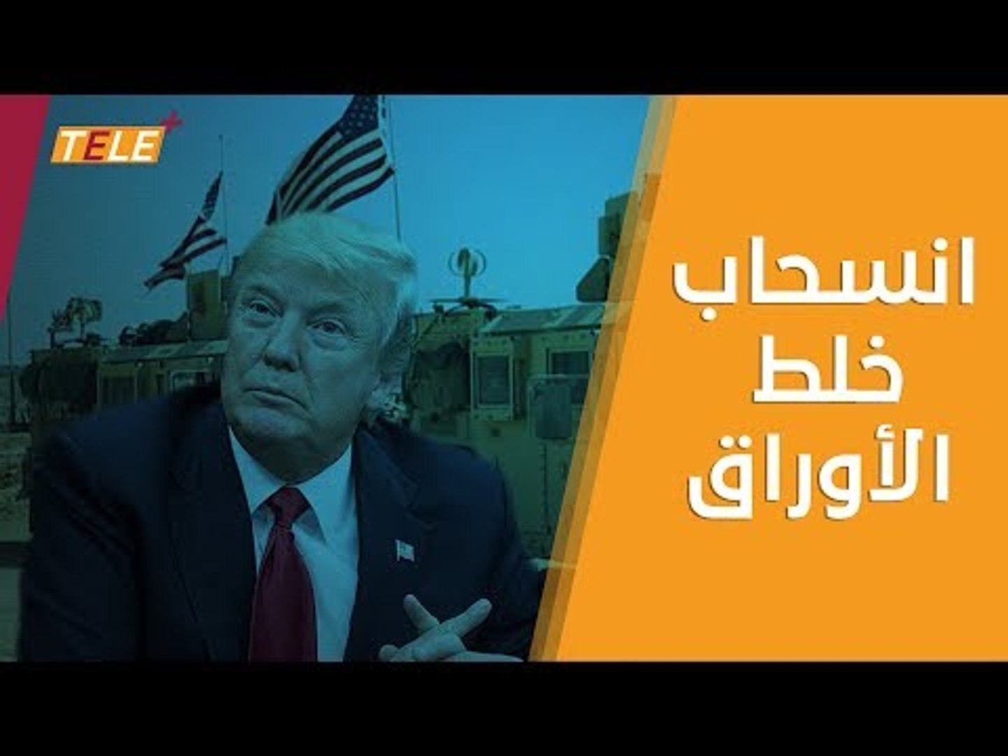 ⁣سيل من ردود الفعل الدولية على خلفية قرار ترامب سحب القوات الأمريكية من سوريا