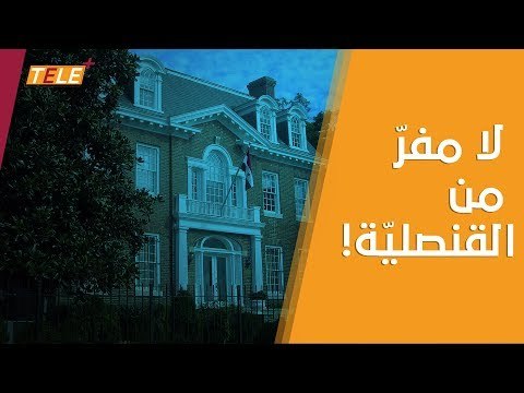 تأكيداتٌ بضرورة مراجعة اللاجئين السوريين لقنصلية الأسد في ألمانيا !