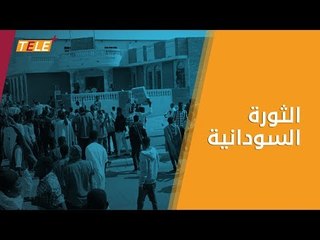 النظام السوداني يطلق الرصاص على المتظاهرين