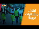 مظاهرات في لبنان احتجاجاً على الفساد والأوضاع المعيشية المتردّية.. محمد صلاح كان حاضرأً 