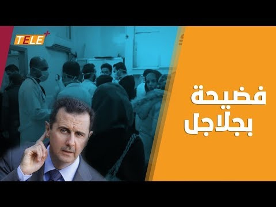 البيت الأبيض بصدد نشر تقرير يكشف فبركة النظام السوري لـ "هجوم الكلور" على حلب الشهر الماضي