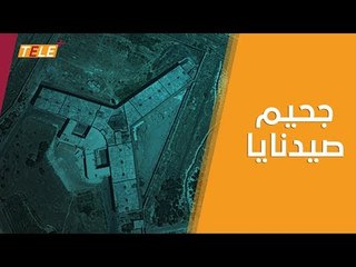 صحيفة تكشف تسريع وتيرة عمليات التصفية للمعتقلين السياسيين داخل سجن صيدنايا