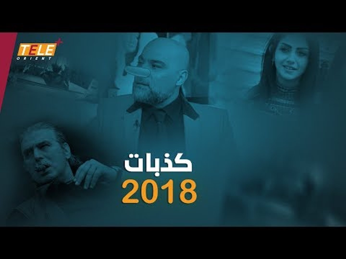 ⁣2018 عام مليئ بكذب النظام أي الكذبات أقوى؟