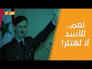 لاجئ سوري يفضح "نفاق" القانون الألماني.. ويعدد الفروقات بين الأسد وهتلر!