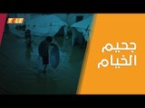 السيول تجتاح مخيمات النازحين شمال سوريا.. ونداءات استغاثة لتدارك الكارثة الإنسانية