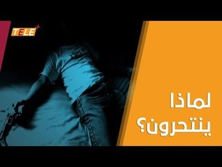حالات القتل والإنتحار تزداد في مناطق سيطرة نظام الأسد