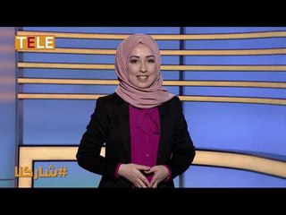 نقاش سؤال شاركنا: ما هي معاناة أهلنا السوريين في مناطق سيطرة النظام؟