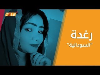 مغنية سودانية تمجّد "البشير" على غرار فناني نظام أسد