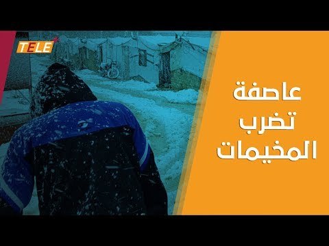 معاناة اللاجئين السوريين في لبنان بسبب العاصفة الثلجية نورما
