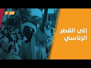 حقنا للدماء.. دعواتُ لتنحي الرئيس السوداني فوراً!