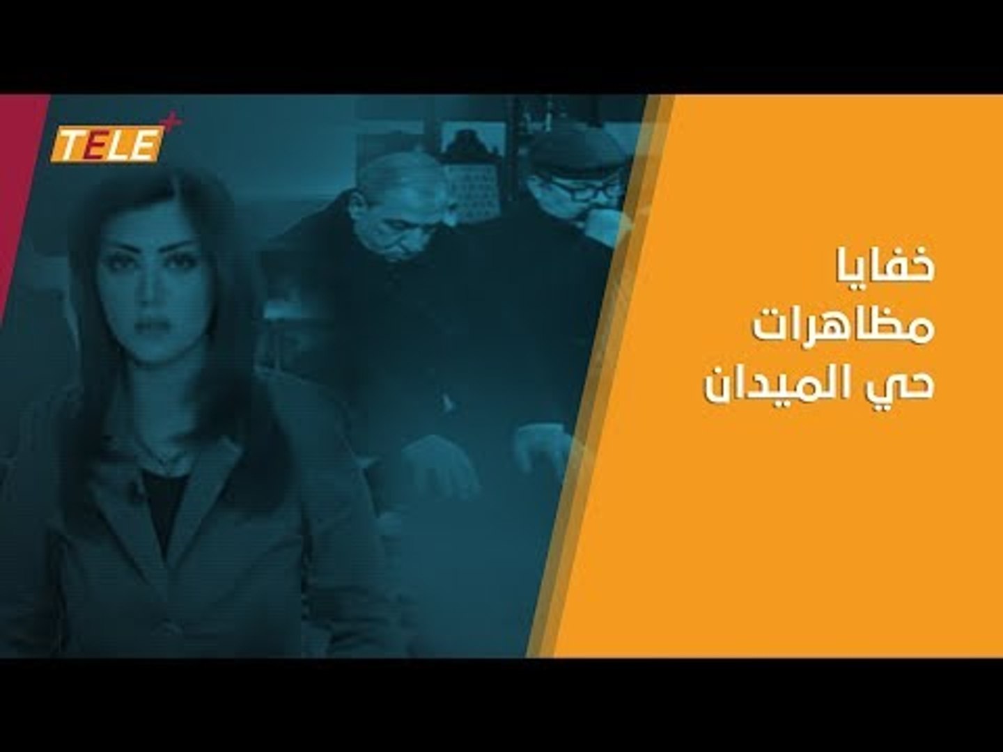 ⁣الرواية الكاملة لمظاهرات حي الميدان كما لم تسمعها من قبل