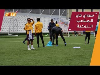 يحلم أن يكون نجماً مثل ميسي.. من هو اللاعب السوري الذي نال إعجاب الأتراك؟