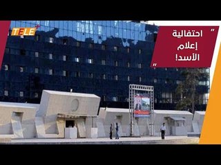 تقارير تلفزيونية وبثّ مباشر في إعلام الأسد.. لهذه الميزات!