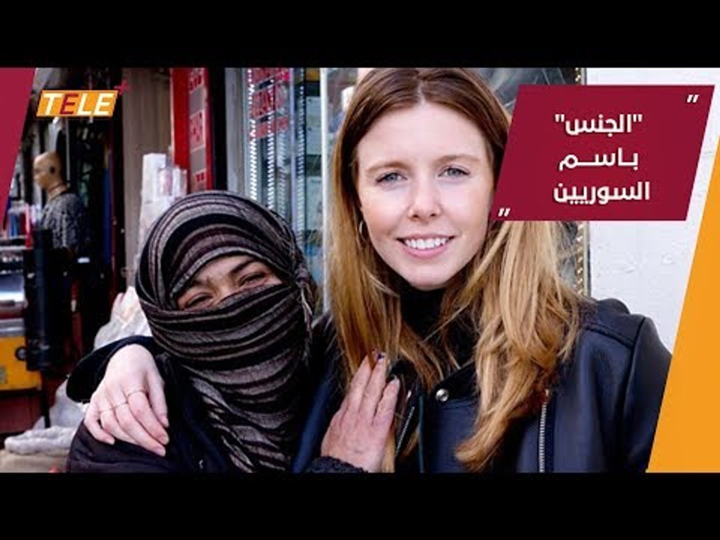 هل تعمّدت BBC 3 الإساءة للسوريين في برنامجها