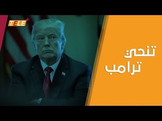 ما هي الصحيفة التي نقلت خبر تنحي ترامب وهروبه إلى جزيرة القرم؟