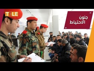 ميليشيا أسد تطبّق مقولة "الاحتياط واجب" على طريقتها الخاصة.. وتُفرِغ المناطق من رجالها!