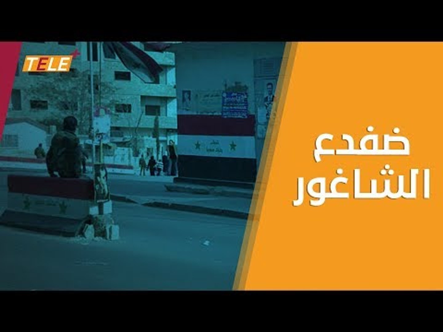 ⁣يا أهالي الشاغور.. فرمان من قناة سما الفضائية