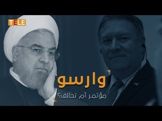 مؤتمر وارسو: هل هو خطوة حاسمة ضد إيران أم مجرد مناورة؟ 🤔