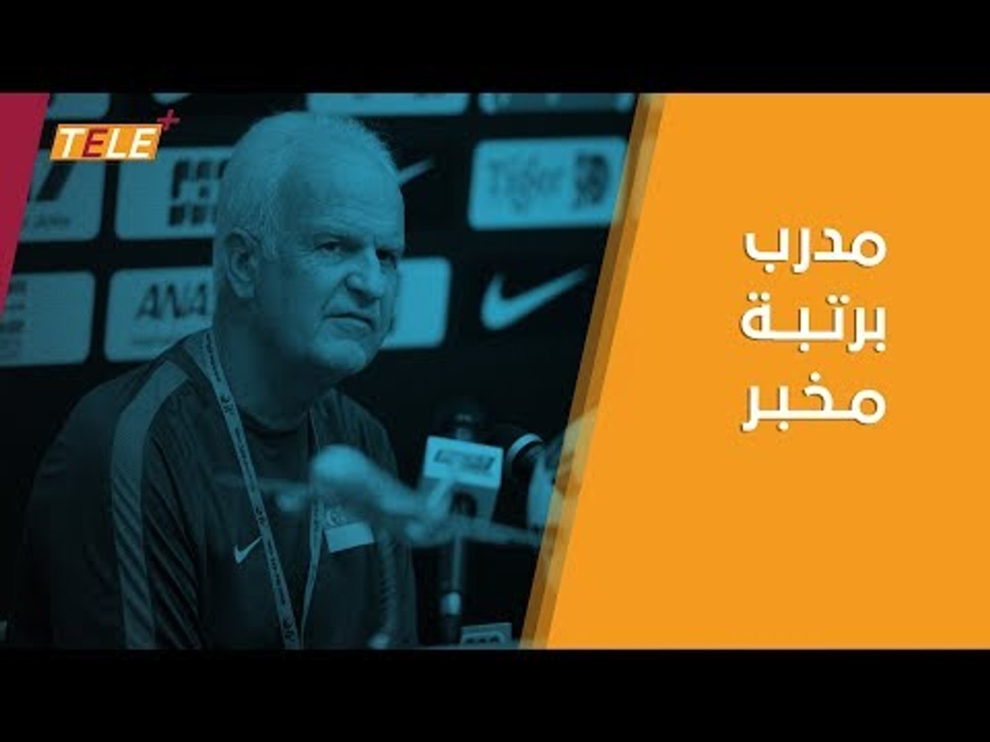 المنتخب منيح.. بس المدرب كان مخبر