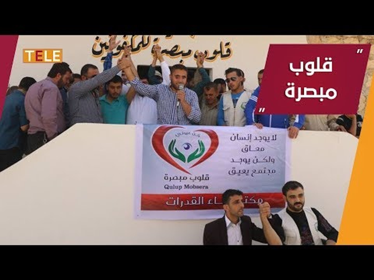 ⁣كفيف سوري يتحدى واقعه ويؤسس جمعية تساعد المكفوفين