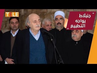 عاصفة تحيط بجنبلاط لرفضه التطبيع مع نظام أسد.. وسوريون يطلقون بياناً