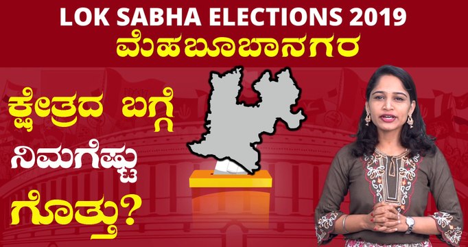 Lok Sabha Election 2019 : ಮೆಹಬೂಬಾನಗರ ಲೋಕಸಭಾ ಕ್ಷೇತ್ರದ ಪರಿಚಯ | Oneindia Kannada