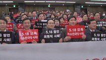 '5·18 망언' 출당·제명 요구 빗발...한국당, 당혹감 속 뒤늦게 '진화' / YTN