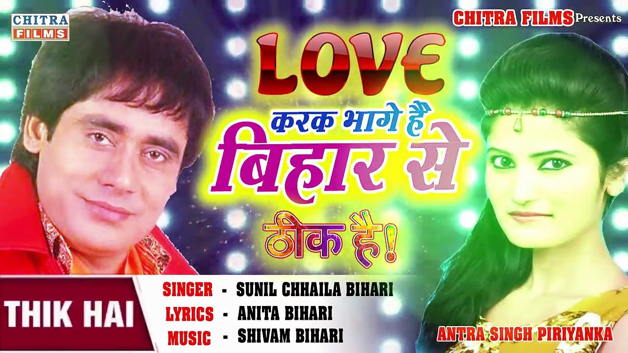 LOVE करके भागे है बिहार से झारखण्ड में बस जाएंगे।ठीक है।#सुनील छैला बिहारी व अन्तरा सिंह प्रियंका