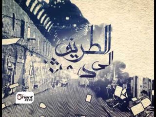 الطريق الى دمشق -السيدة اخلاص بدوي