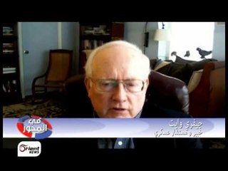 في المحور - جيفري وايت خبير ومستشار عسكري