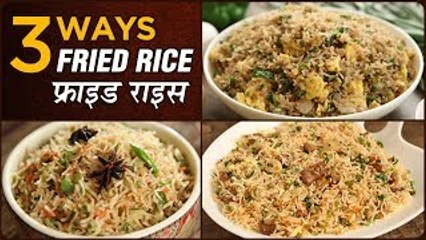 फ्राइड राइस रेसिपी ३ आसान तरीकों में | Fried Rice Recipes In Hindi | Indo-Chinese Recipes